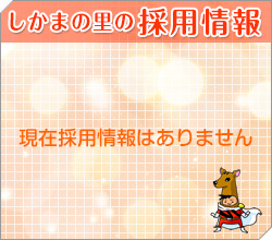 しかまの里の求人情報